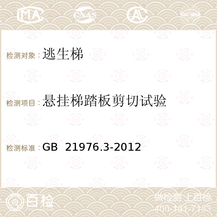 悬挂梯踏板剪切试验 GB 21976.3-2012 建筑火灾逃生避难器材 第3部分:逃生梯