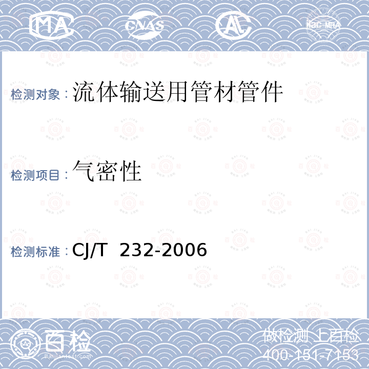 气密性 CJ/T 232-2006 薄壁不锈钢内插卡压式管材及管件