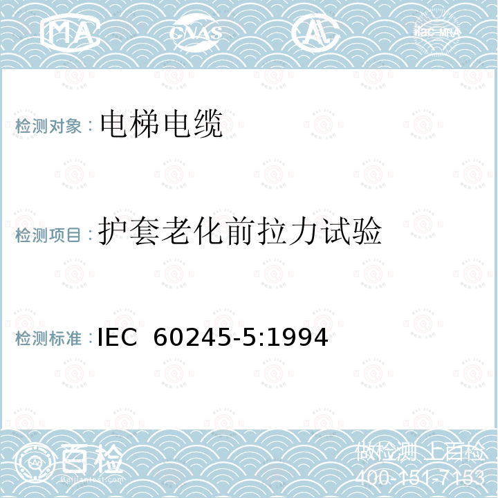 护套老化前拉力试验 IEC 60245-5:1994 额定电压450/750V及以下橡皮绝缘电缆 第5部分: 电梯电缆