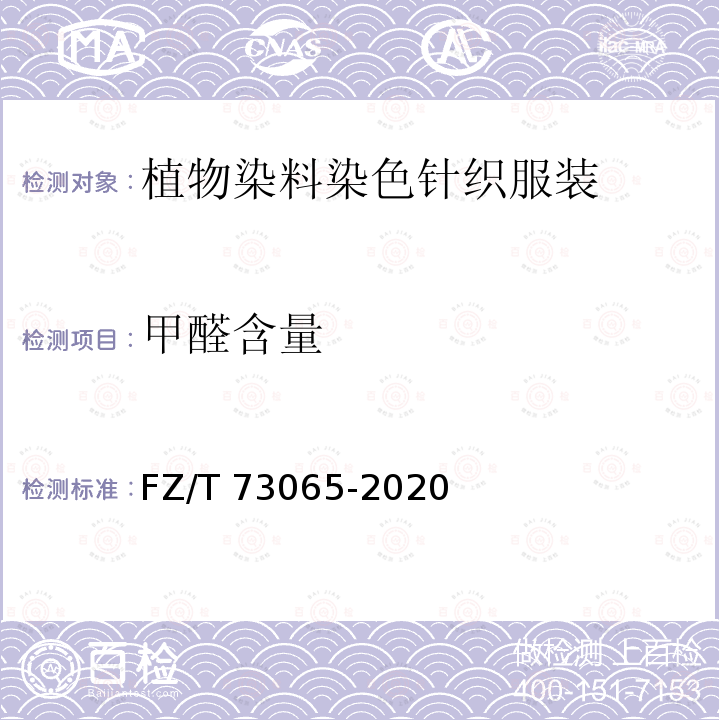 甲醛含量 FZ/T 73065-2020 植物染料染色针织服装