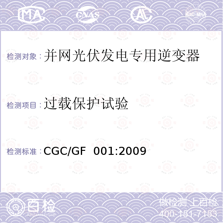 过载保护试验 CGC/GF  001:2009 并网光伏发电专用逆变器技术要求和试验方法CGC/GF 001:2009