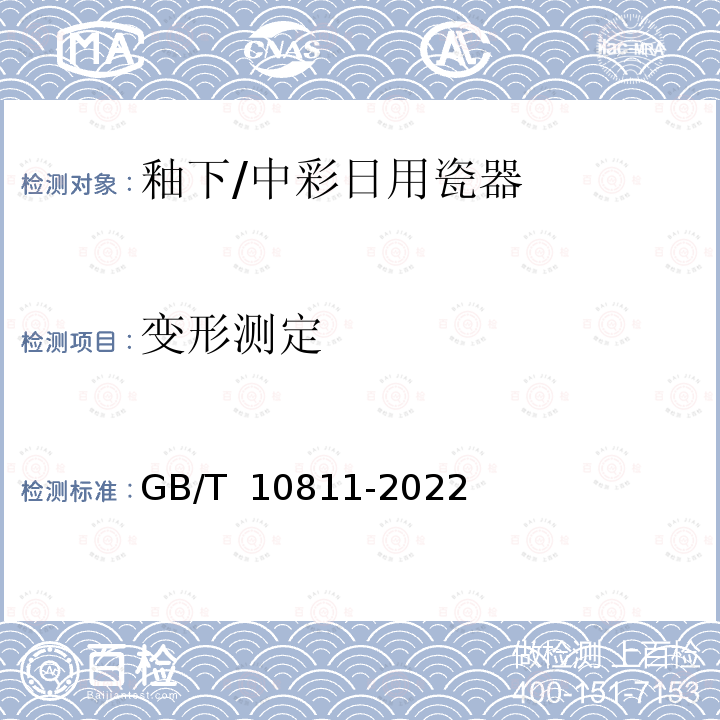 变形测定 釉下/中彩日用瓷器GB/T 10811-2022 