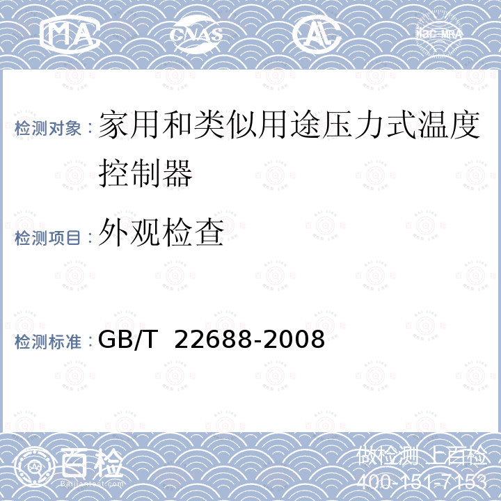 外观检查 GB/T 22688-2008 家用和类似用途压力式温度控制器