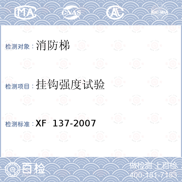 挂钩强度试验 XF 137-2007 消防梯