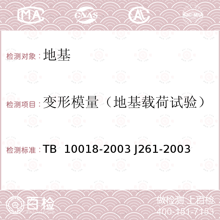 变形模量（地基载荷试验） TB 10018-2003 铁路工程地质原位测试规程(附条文说明)