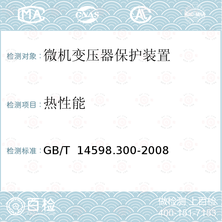 热性能 GB/T 14598.300-2008 微机变压器保护装置通用技术要求