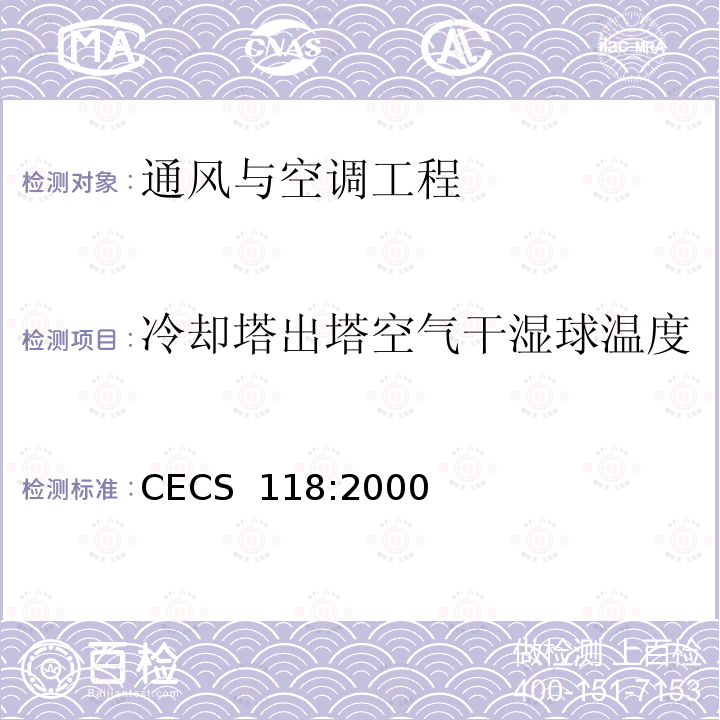 冷却塔出塔空气干湿球温度 CECS 118:2000 冷却塔验收测试规程