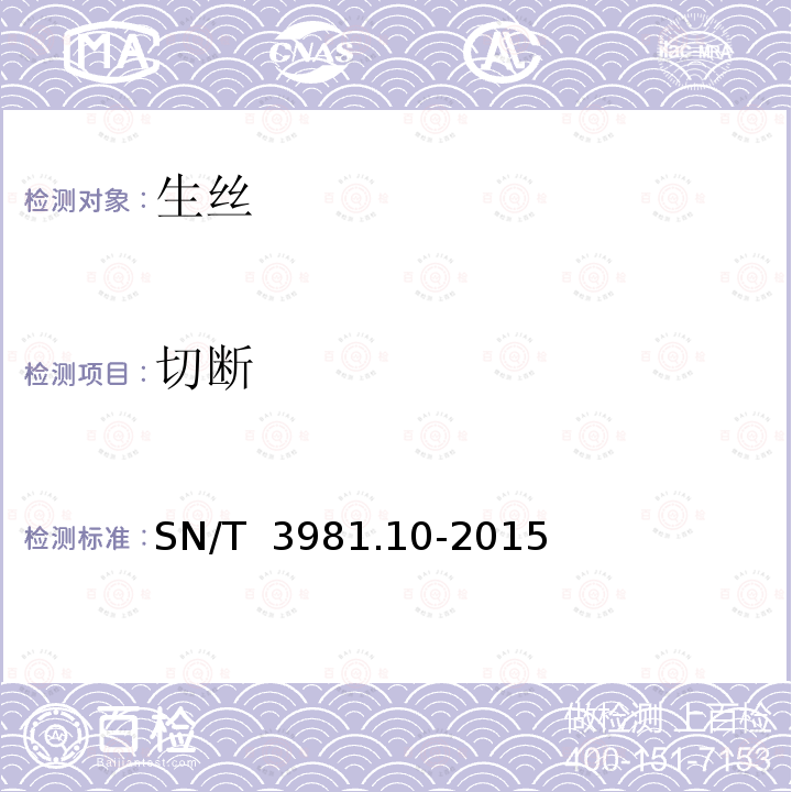 切断 SN/T 3981.10-2015 进出口纺织品质量符合性评价方法 纺织原料 第10部分:蚕丝类 生丝