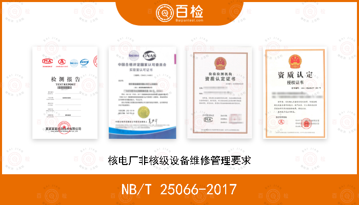 NB/T 25066-2017 核电厂非核级设备维修管理要求