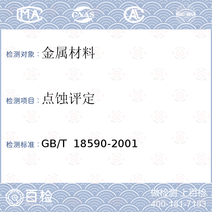 点蚀评定 GB/T 18590-2001 金属和合金的腐蚀 点蚀评定方法