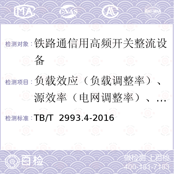 负载效应（负载调整率）、源效率（电网调整率）、稳压精度 TB/T 2993.4-2016 铁路通信电源 第4部分：通信用高频开关整流设备