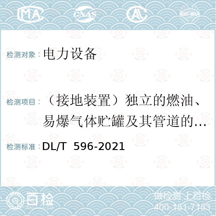 （接地装置）独立的燃油、易爆气体贮罐及其管道的接地电阻 DL/T 596-2021 电力设备预防性试验规程