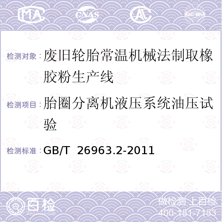 胎圈分离机液压系统油压试验 GB/T 26963.2-2011 废旧轮胎常温机械法制取橡胶粉生产线 第2部分:检测方法