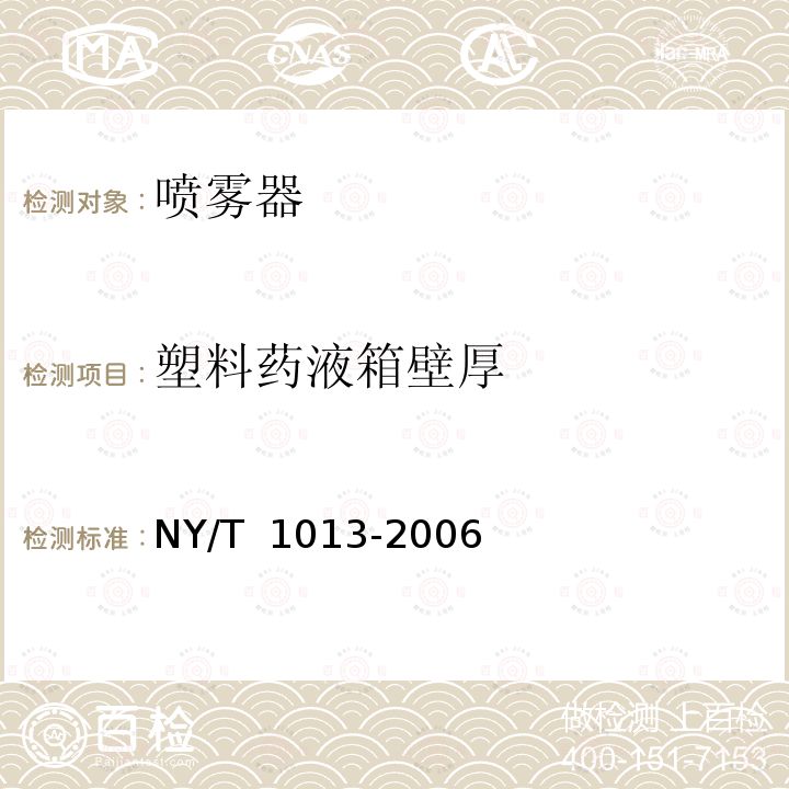 塑料药液箱壁厚 NY/T 1013-2006 喷雾器质量评价技术规范