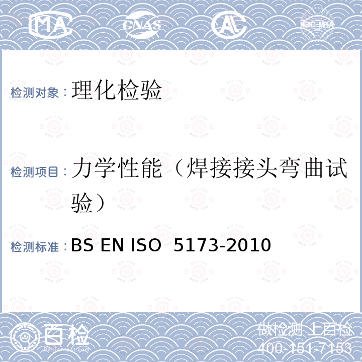 力学性能（焊接接头弯曲试验） BS EN ISO 5173-2010 《金属材料焊接接头的破坏性试验-弯曲试验》 