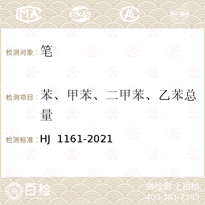 苯、甲苯、二甲苯、乙苯总量 HJ 1161-2021 环境标志产品技术要求 笔