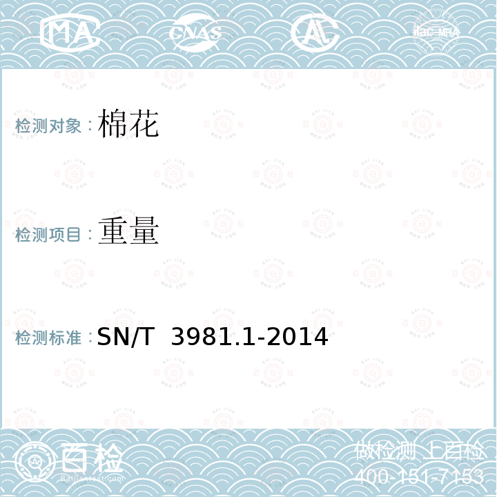 重量 SN/T 3981.1-2014 进出口纺织品质量符合性评价方法 纺织原料 第1部分:棉花