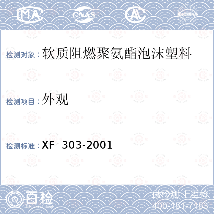 外观 XF 303-2001 软质阻燃聚氨酯泡沫塑料