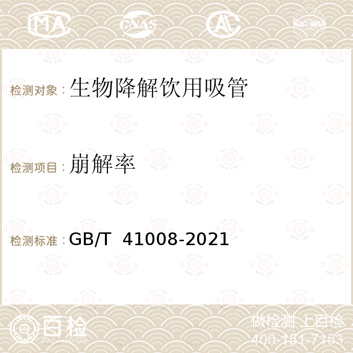 崩解率 GB/T 41008-2021 生物降解饮用吸管