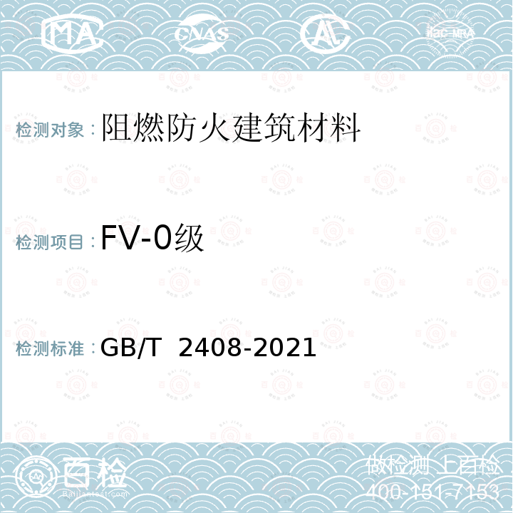 FV-0级 GB/T 2408-2021 塑料 燃烧性能的测定 水平法和垂直法