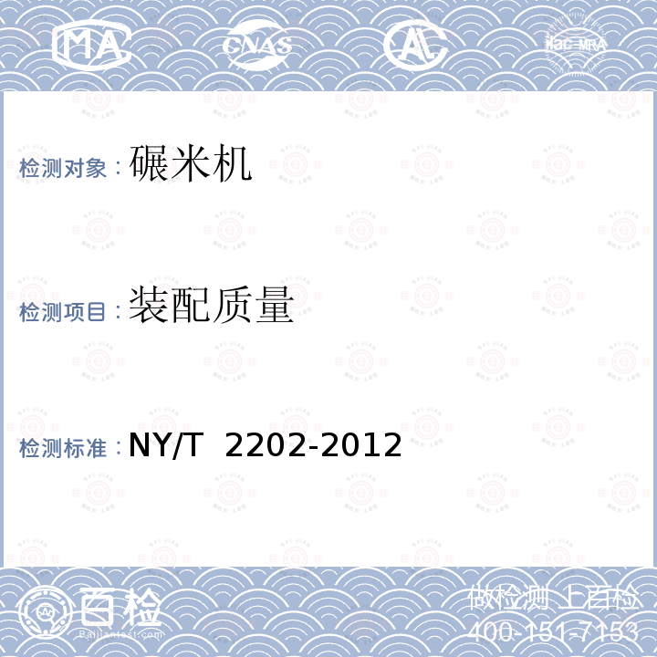 装配质量 NY/T 2202-2012 碾米成套设备 质量评价技术规范