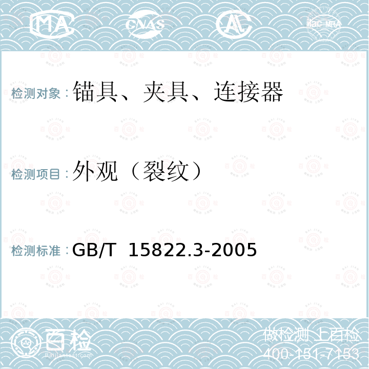 外观（裂纹） GB/T 15822.1-2005 无损检测 磁粉检测 第1部分:总则