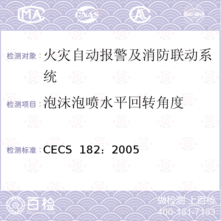 泡沫泡喷水平回转角度 CECS 182:2005 智能建筑工程检测规程 CECS 182：2005