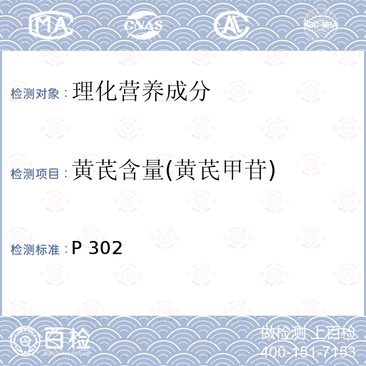 黄芪含量(黄芪甲苷) 中华人民共和国药典 《》2015年版一部P302黄芪含量测定照高效液相色谱法(通则0512)