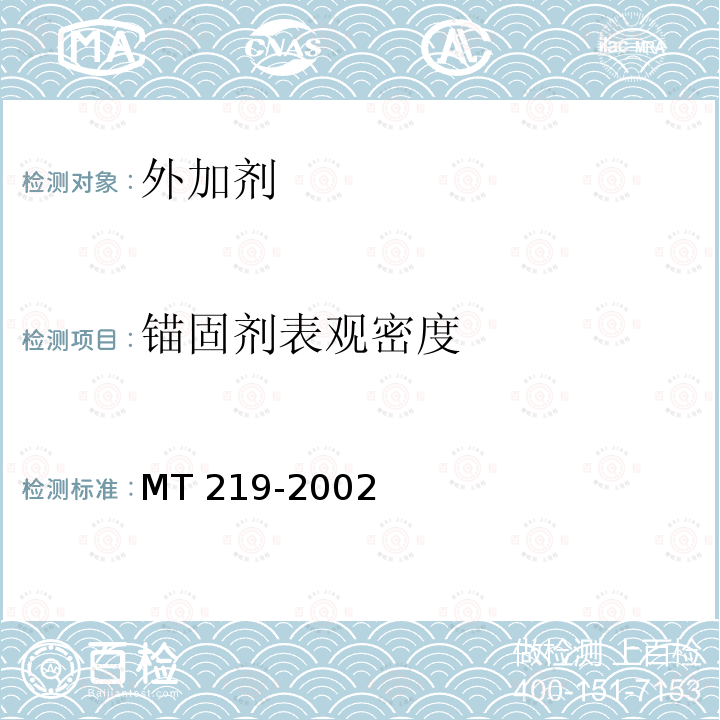 锚固剂表观密度 《水泥锚杆  卷式锚固剂》MT219-2002