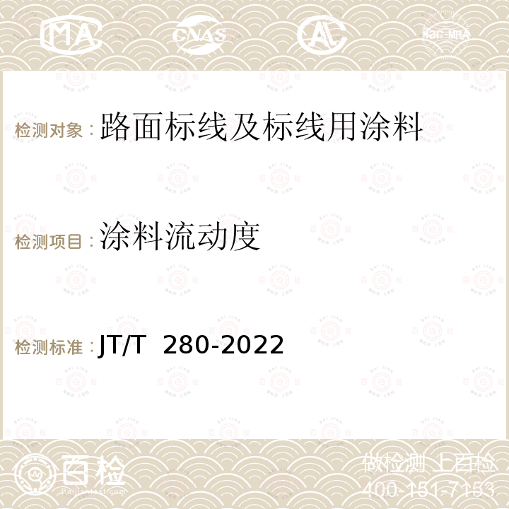 涂料流动度 JT/T 280-2022 路面标线涂料