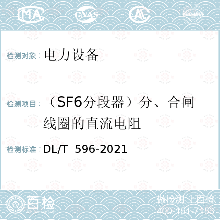 （SF6分段器）分、合闸线圈的直流电阻 DL/T 596-2021 电力设备预防性试验规程