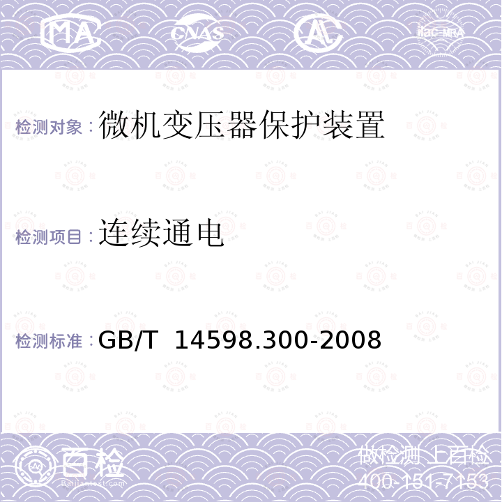 连续通电 GB/T 14598.300-2008 微机变压器保护装置通用技术要求