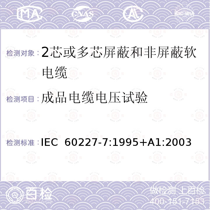 成品电缆电压试验 额定电压450/750V及以下聚氯乙烯绝缘电缆 第7部分: 2芯或多芯屏蔽和非屏蔽软电缆IEC 60227-7:1995+A1:2003