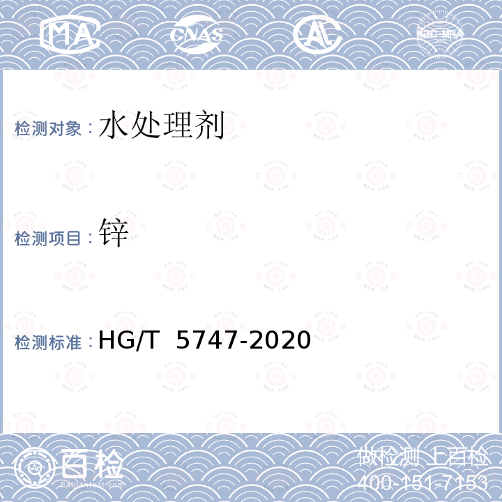 锌 HG/T 5747-2020 水处理剂 镍、锰、铜、锌含量的测定 电感耦合等离子体发射光谱（ICP-OES）法