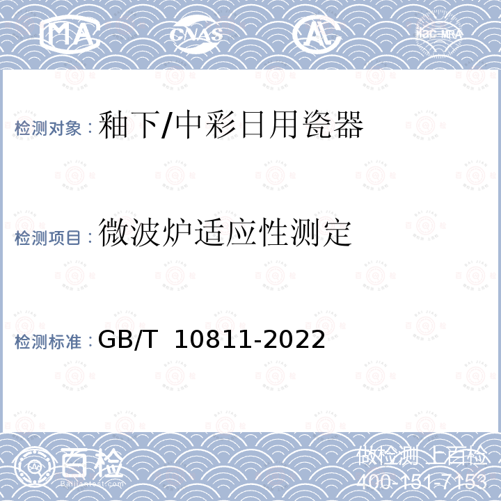 微波炉适应性测定 釉下/中彩日用瓷器GB/T 10811-2022 