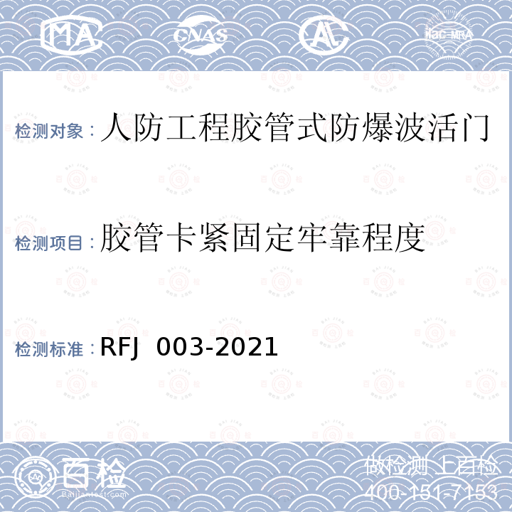 胶管卡紧固定牢靠程度 RFJ 003-2021 人民防空工程防护设备产品与安装质量检测标准