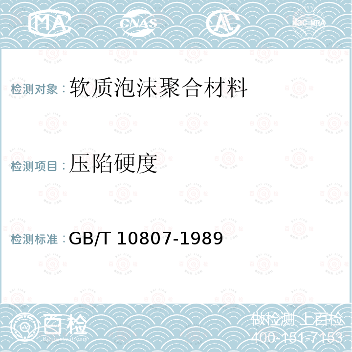 压陷硬度 GB/T 10807-1989 软质泡沫聚合材料压陷硬度试验方法
