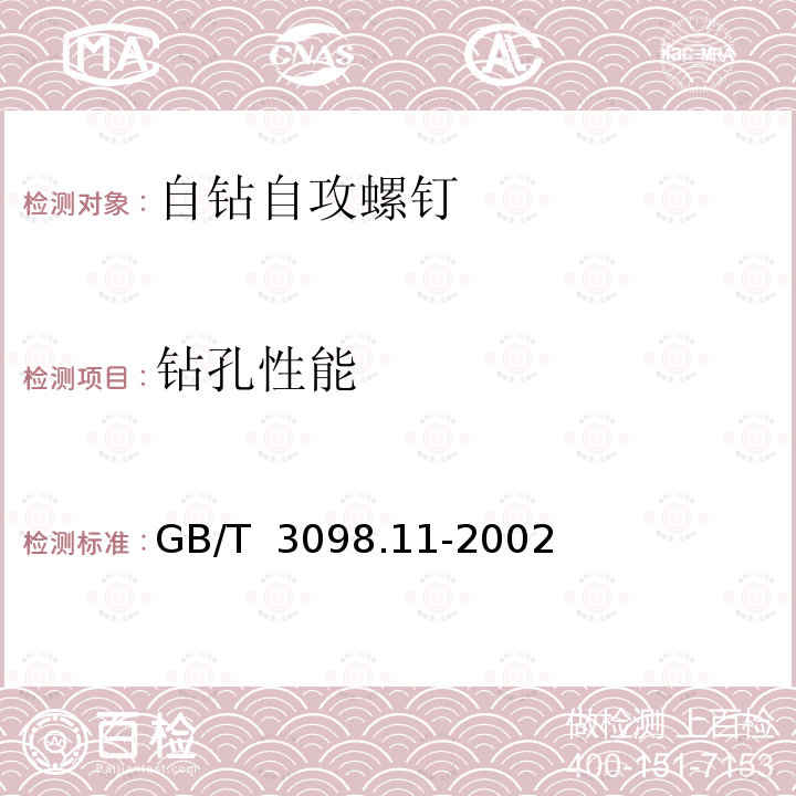 钻孔性能 GB/T 3098.11-2002 紧固件机械性能 自钻自攻螺钉