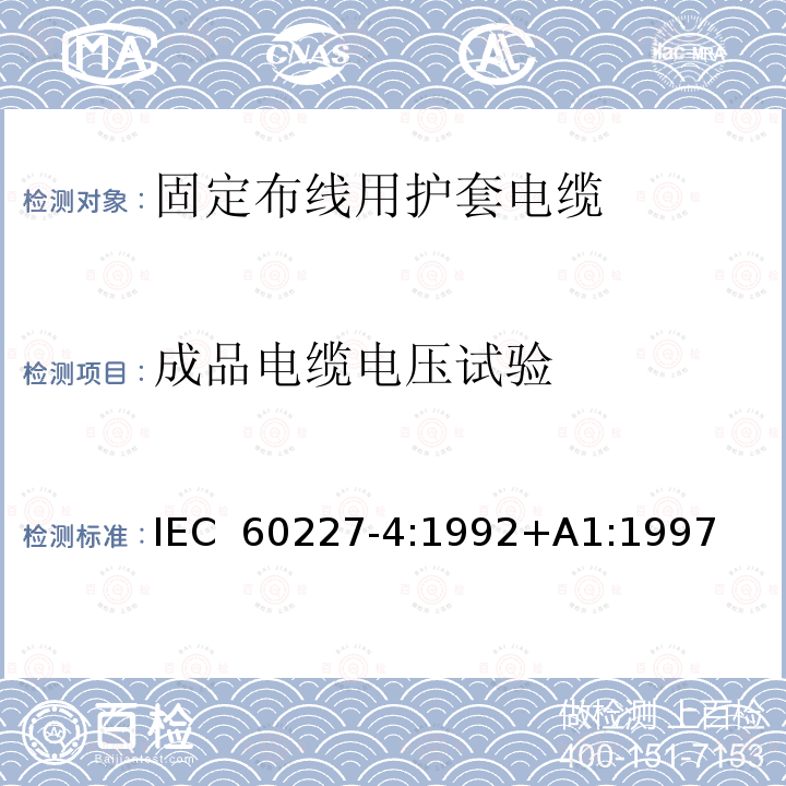 成品电缆电压试验 IEC 60227-4-1992 额定电压450/750V及以下聚氯乙烯绝缘电缆 第4部分:固定布线用的护套电缆