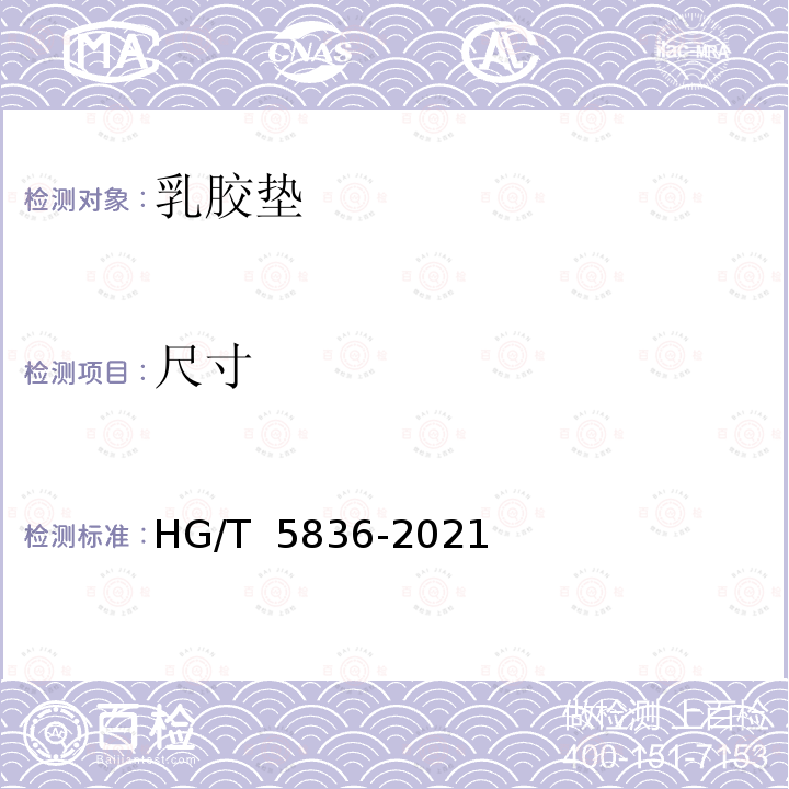 尺寸 HG/T 5836-2021 乳胶垫