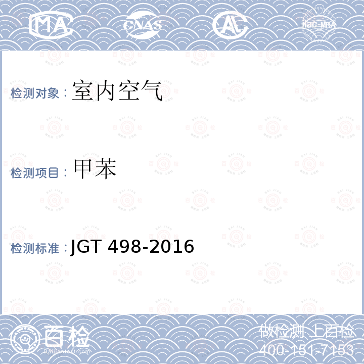 甲苯 《建筑室内空气污染简便取样仪器检测方法》JGT498-2016 