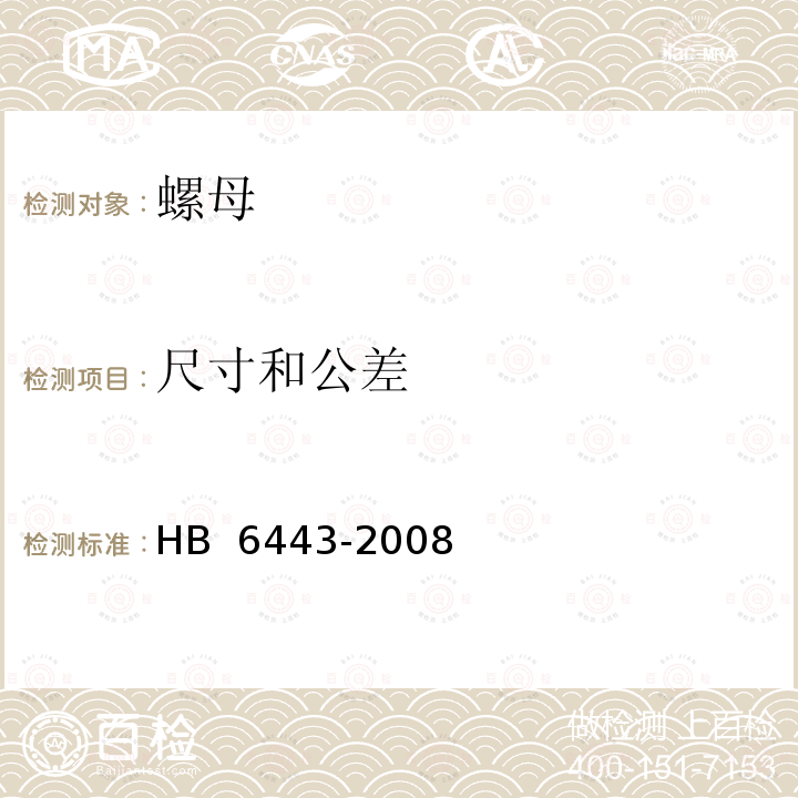 尺寸和公差 HB 6443-2008 螺母通用规范