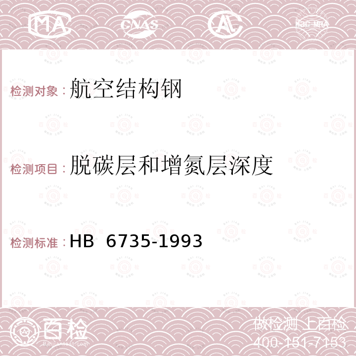 脱碳层和增氮层深度 HB 6735-1993 航空结构钢薄脱碳（含合金贫化）层和增碳（含增氮）层深度测定方法