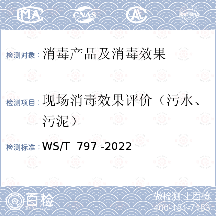 现场消毒效果评价（污水、污泥） WS/T 797-2022 现场消毒评价标准