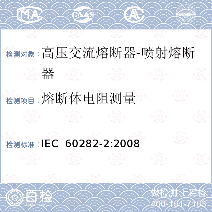 熔断体电阻测量 高压交流熔断器第2部分：喷射熔断器IEC 60282-2:2008