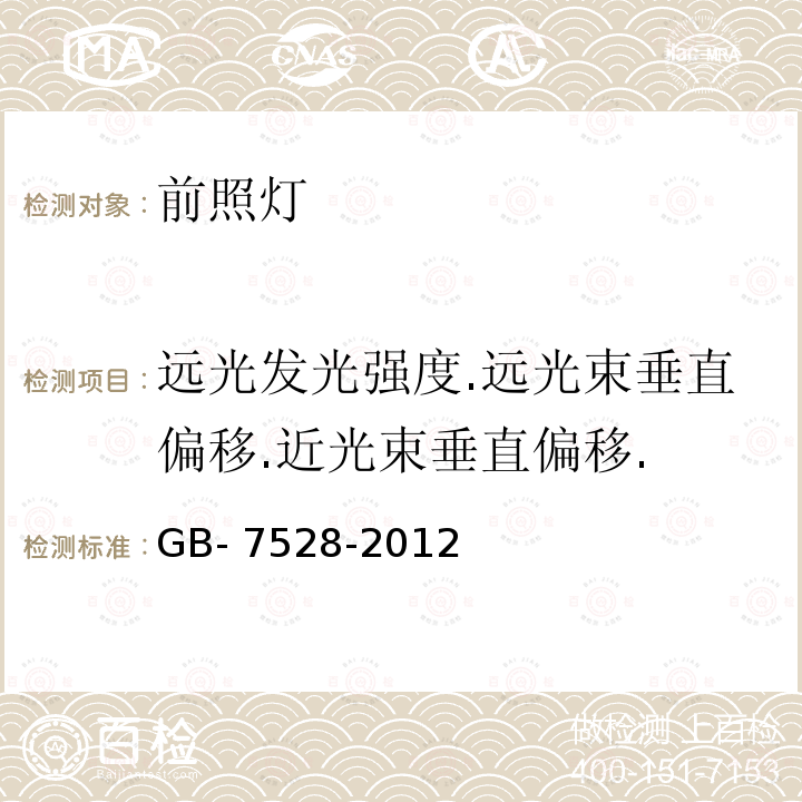 远光发光强度.远光束垂直偏移.近光束垂直偏移. GB-7528-2012 (机动车运行安全技术条件)GB-21861-2014(机动车安全技术条件检验项目和方法)