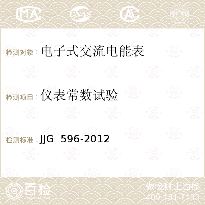 仪表常数试验 JJG 596 电子式交流电能表-2012