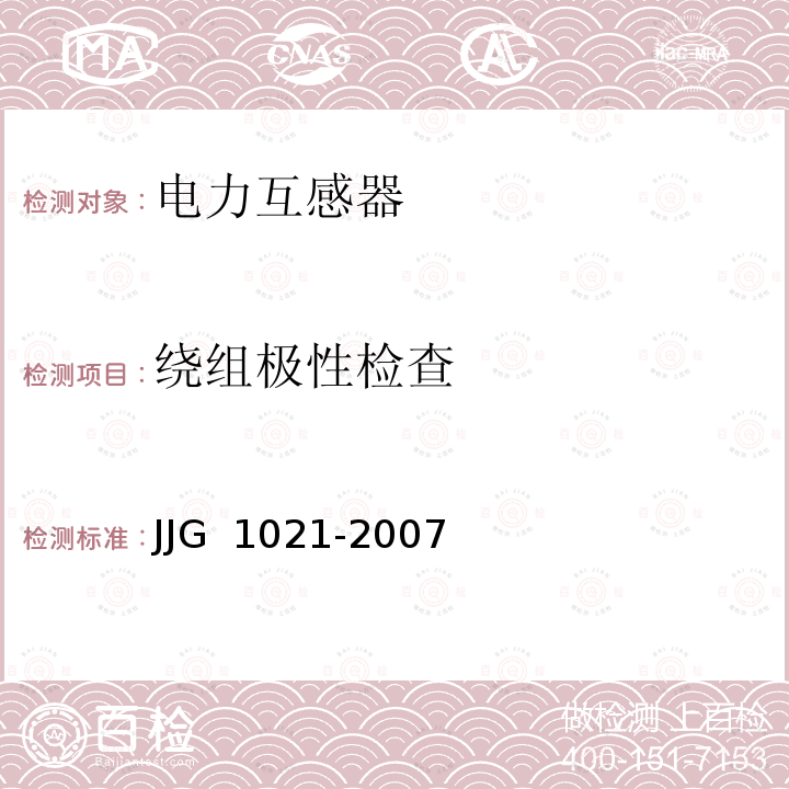 绕组极性检查 电力互感器JJG 1021-2007