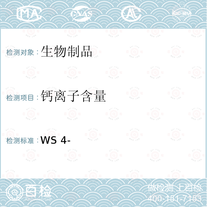 钙离子含量 WS 4-S-002-2014 国家食品药品监督管理总局标准 WS4-（S-002）-2014Z	