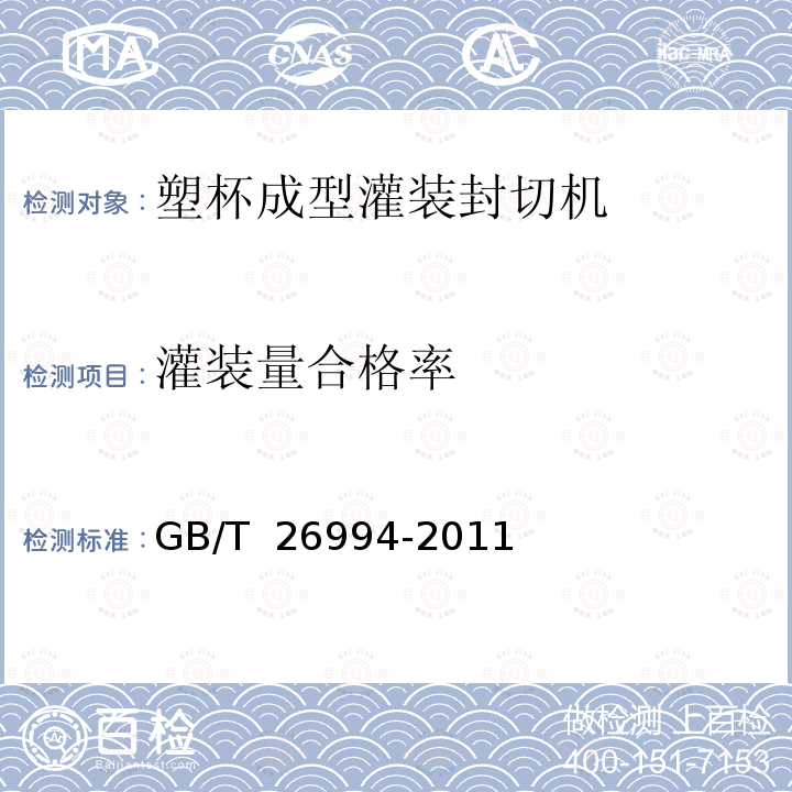 灌装量合格率 GB/T 26994-2011 塑杯成型灌装封切机